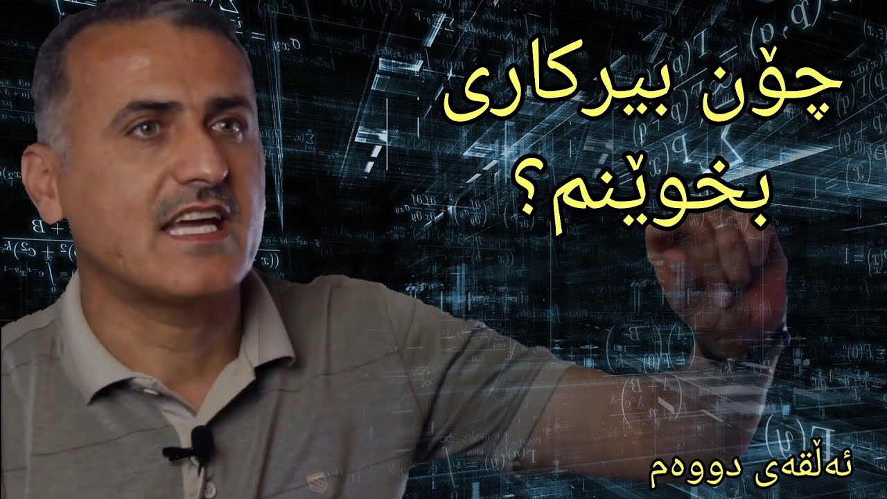 (چەن ڕێنماییەک بۆ خوێندنێکی باشتر) وانەی بیرکاری 