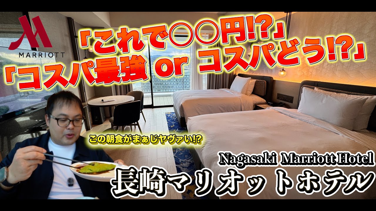 【長崎マリオットホテル】これで○○円！？実際に泊まって感じたコスパと満足度！部屋・朝食・施設を徹底レビュー！   4K