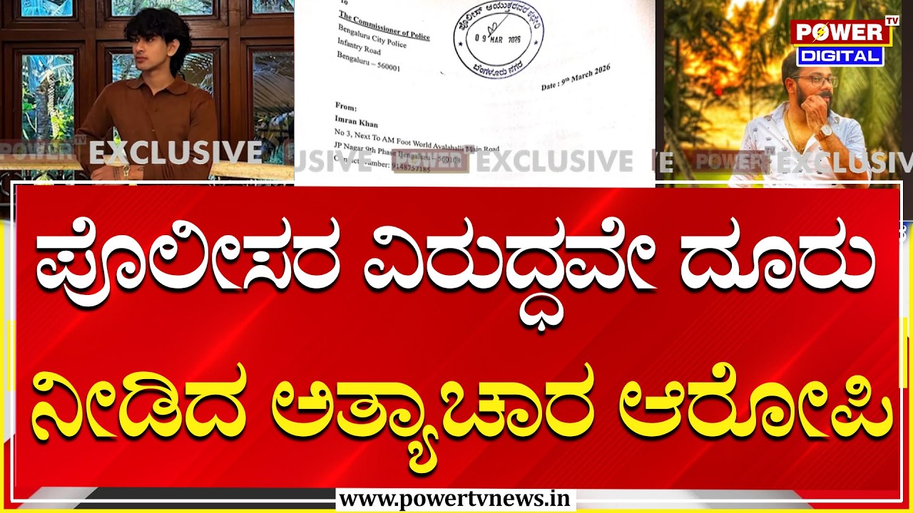 Gang Rape Accused :ಡ್ರಗ್ಸ್​ ನೀಡಿ ಯುವತಿಯರ ಮೇಲೆ ಅತ್ಯಾಚಾರ ,ಪೊಲೀಸರ ವಿರುದ್ಧವೇ ದೂರು ನೀಡಿದ ಆರೋಪಿ |Power Tv