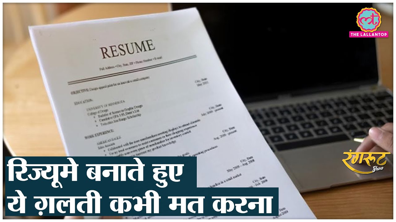 Resume कैसे बनाएं? 99% लोग करते हैं ये ग़लती, जानिए क्या है सही तरीका @RangrootLT