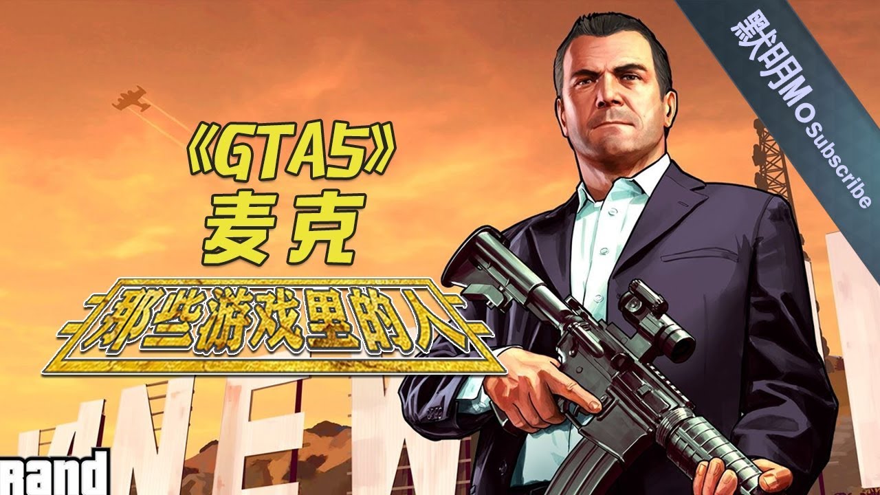 【那些游戏里的人#30】《GTA5》麦克丨默明