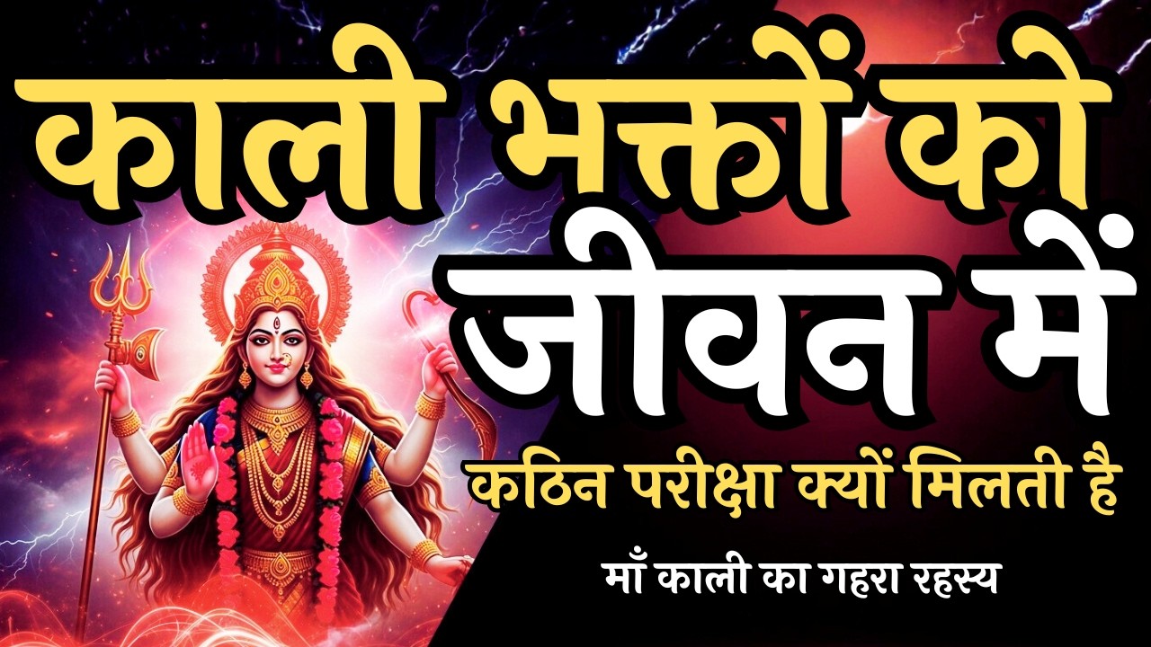 काली भक्तों को जीवन में कठिन परीक्षा क्यों मिलती है? Maa ka Sandesh | Aadishakti Rehasya #maakali