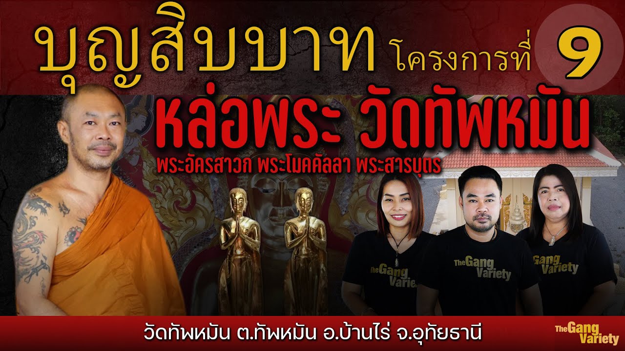 บุญสิบบาท โครงการที่ 9 : หล่อพระ วัดทัพหมัน ต.ทัพหลวง อ.บ้านไร่ จ.อุทัยธานี