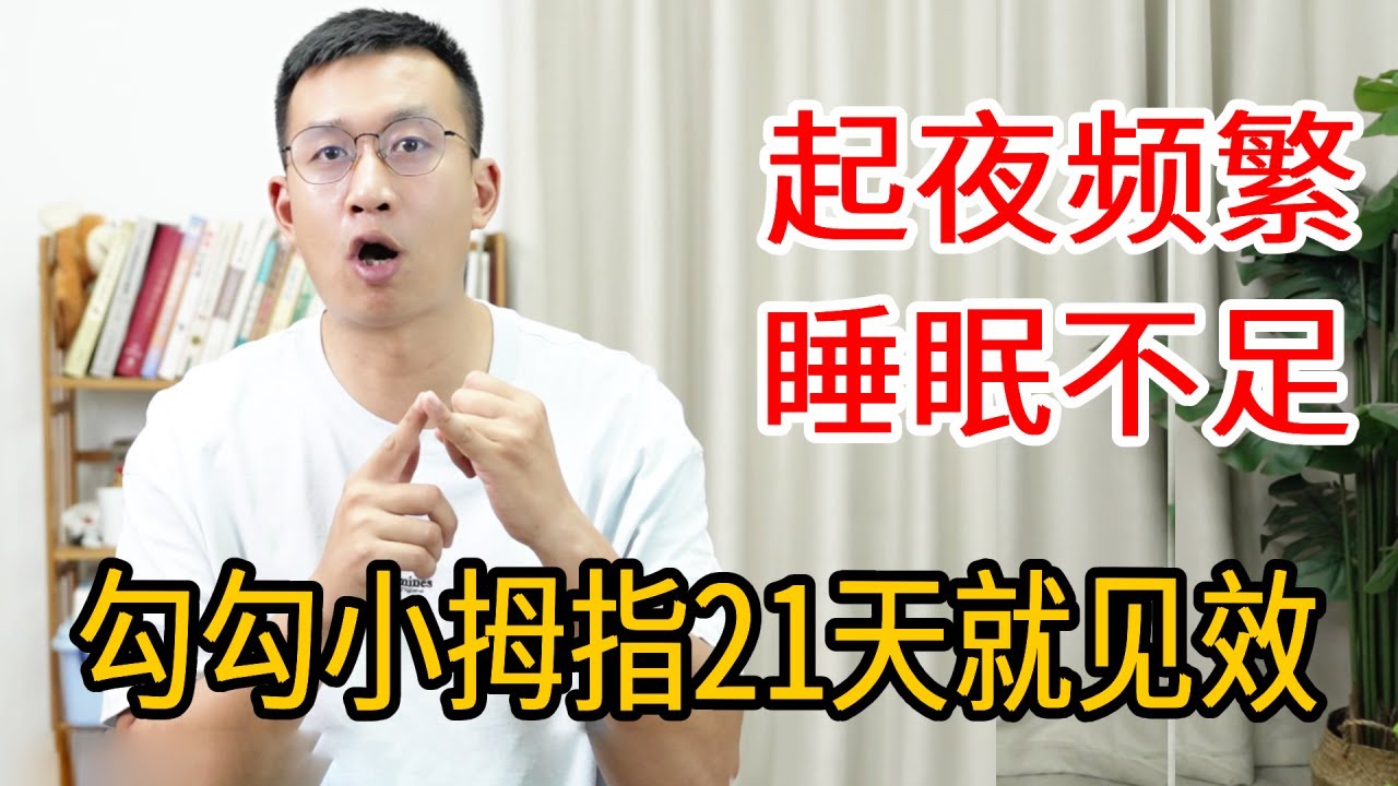 起夜频繁，睡眠不足？多勾一勾小拇指，提升肾气，21天彻底解决【人体百科David伟】
