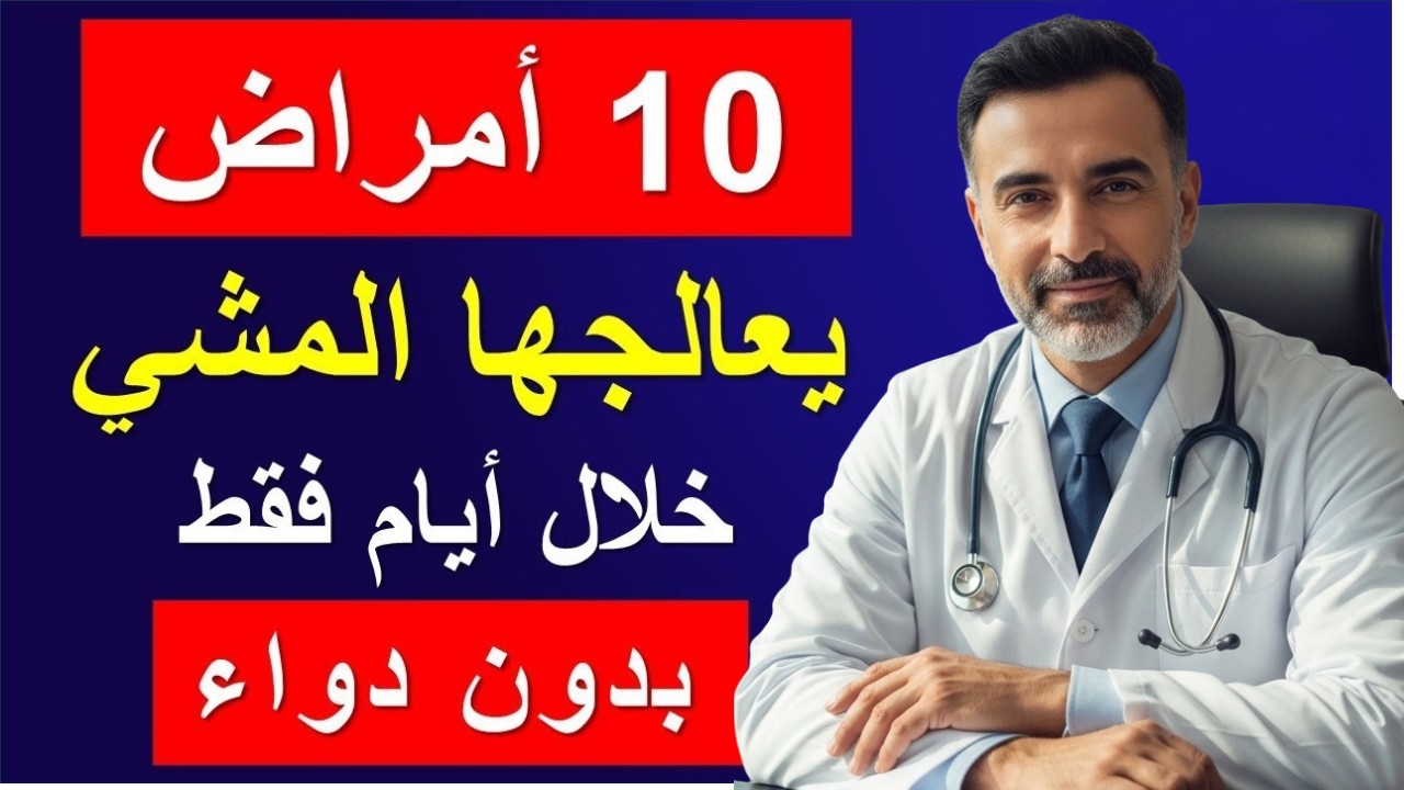 ‏10 أمراض يشفيها المشي خلال أيام - بلا دواء