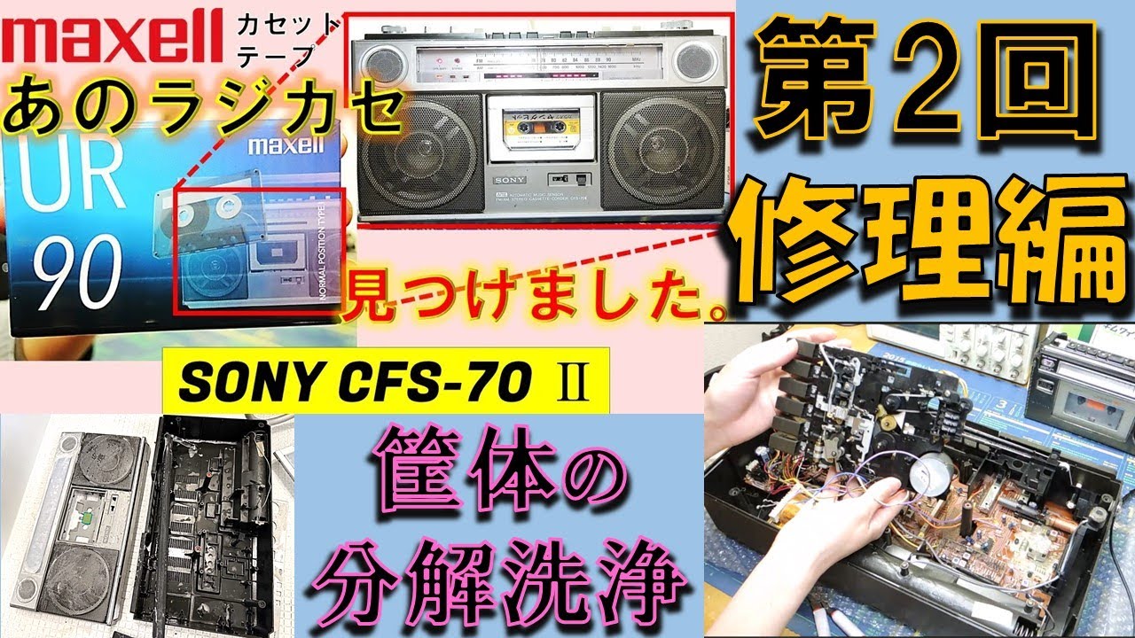 maxell新URのラジカセ 修理編①　筐体の洗浄