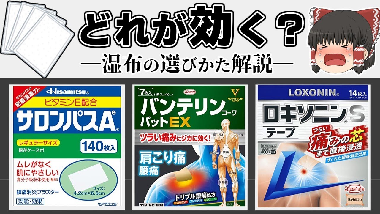 【湿布】効果時間と成分の違い解説【ゆっくり解説】