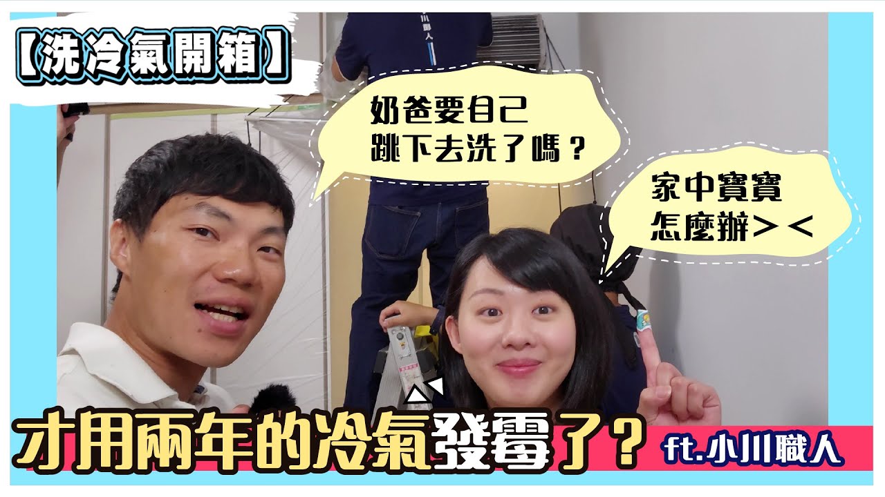 【洗冷氣開箱】才用兩年的冷氣發霉了？滿滿過敏原…家中寶寶怎麼辦= = ft.小川職人