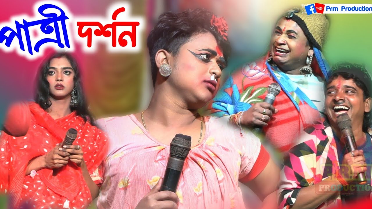 পাত্রী দর্শন (তিন কন্যা) || Tin Kanya || মা মনসা গান || Ma Monosa Gan || @PRMPRODUCTION1