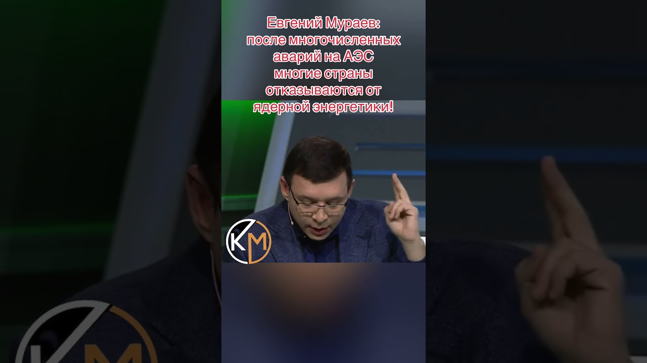 Евгений Мураев: после многочисленных аварий на АЭС многие страны отказываются от ядерной энергетики!