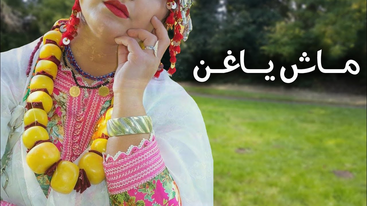 Noujoum EL Hajeb  Mach yaghen أغنية أمازيغية جميلة مع الترجمة : ماش ياغن