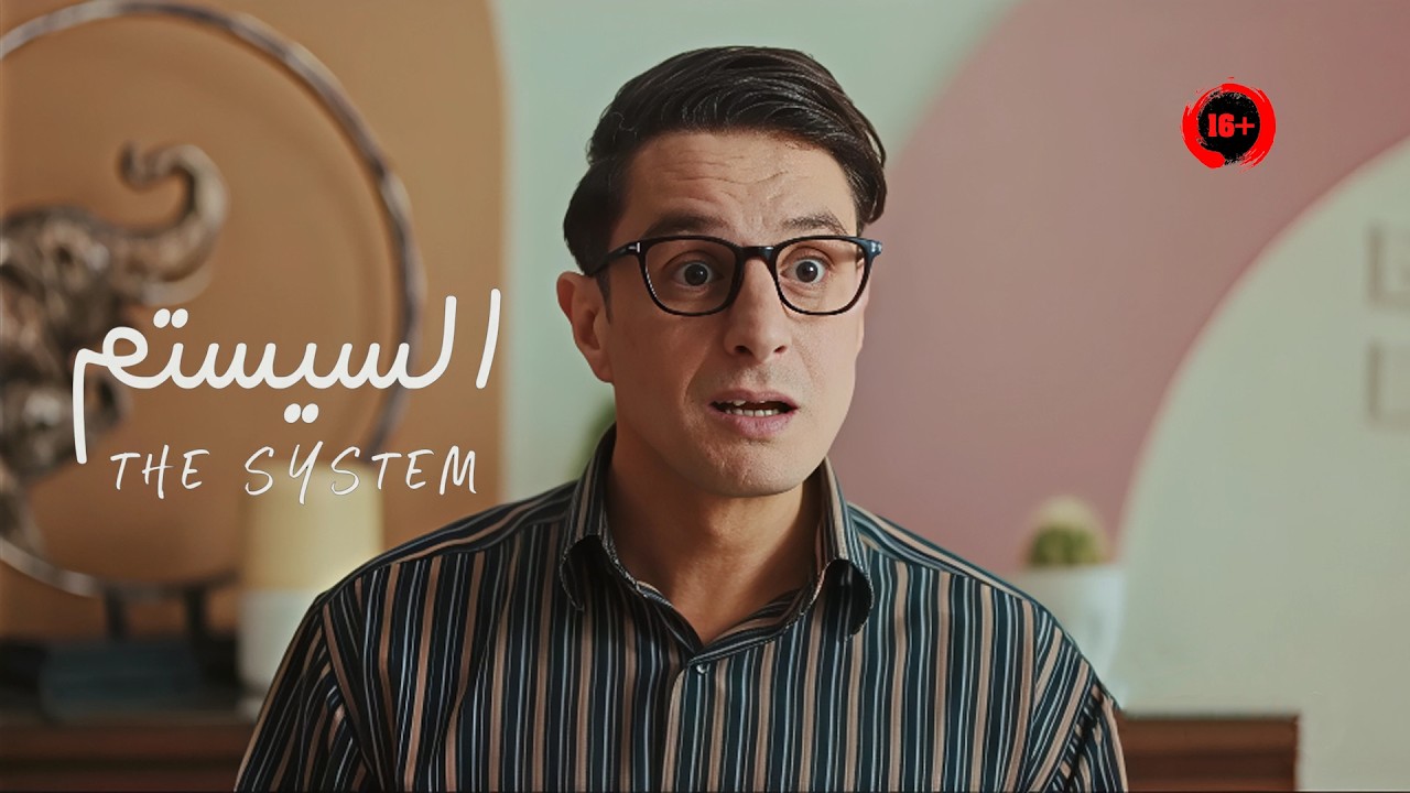 شاب خام بيعشق الستات اتعرف على واحد صايع اتعلم منه الشغلانة وانطلق بقى 😅 ملخص فيلم السيستم