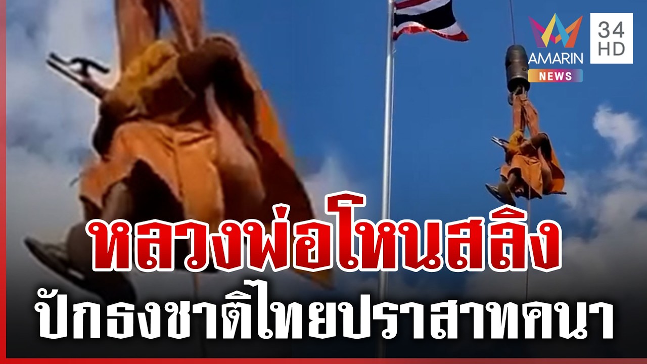 อึ้ง! หลวงพ่อโหนสลิง ปักธงชาติปราสาทคนา | ทุบโต๊ะข่าว | 25/02/69