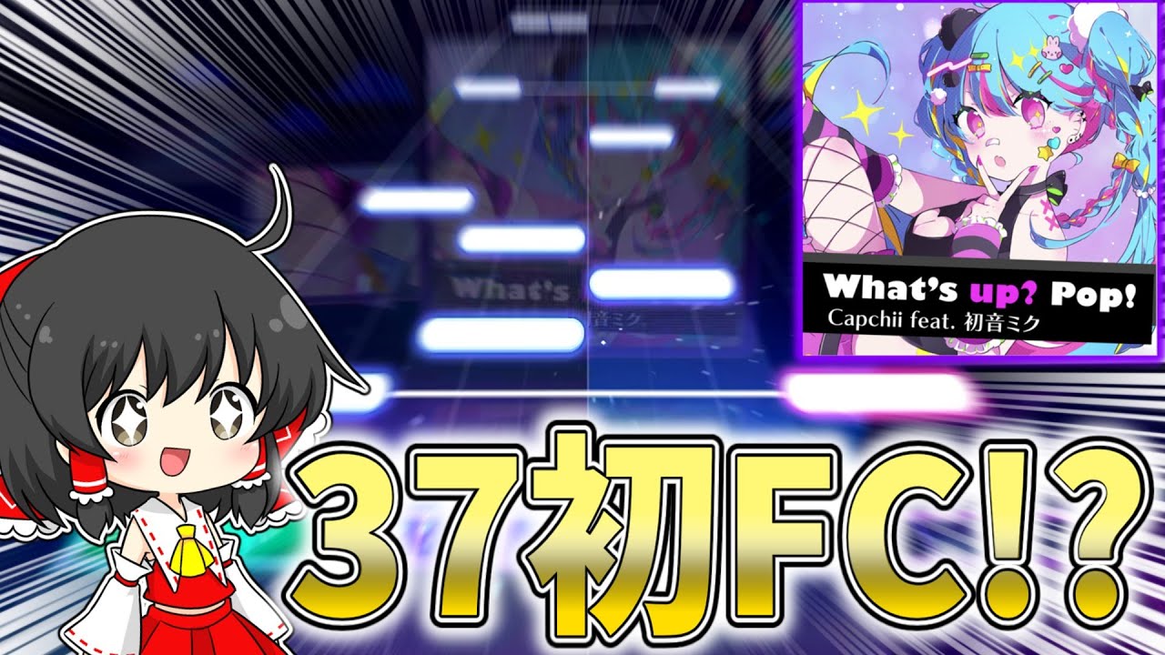 プロセカの最高難易度を更新した伝説の楽曲『What's up? Pop!』のフルコンボを狙ってみた結果...！！！【プロセカ】【ゆっくり実況】