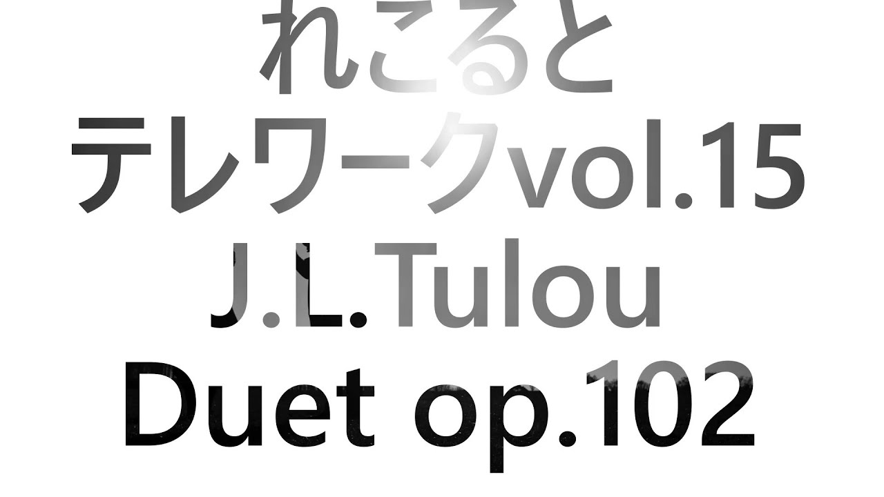 れこるとテレワークvol.15　J.L.Tulou/Duet op.102-1 Allegro moderato(5key Flute Duo)