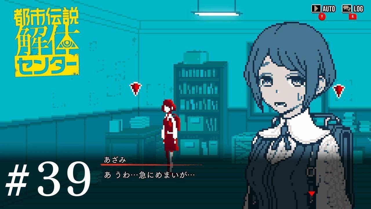 芽生え始めた疑念　【都市伝説解体センター】　※ネタバレあり！　#39