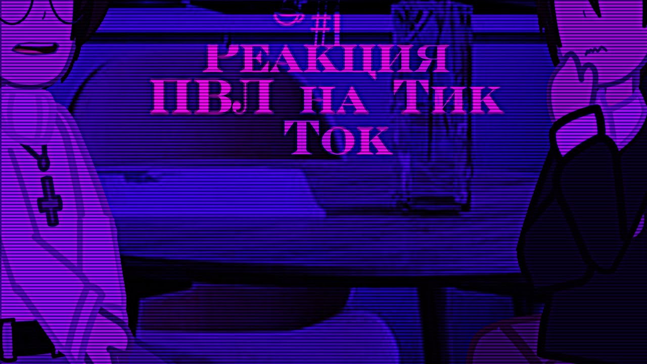 |Реакция ПВЛ на Тик Ток|#1|Главы ФО|🇷🇺/🇺🇲|