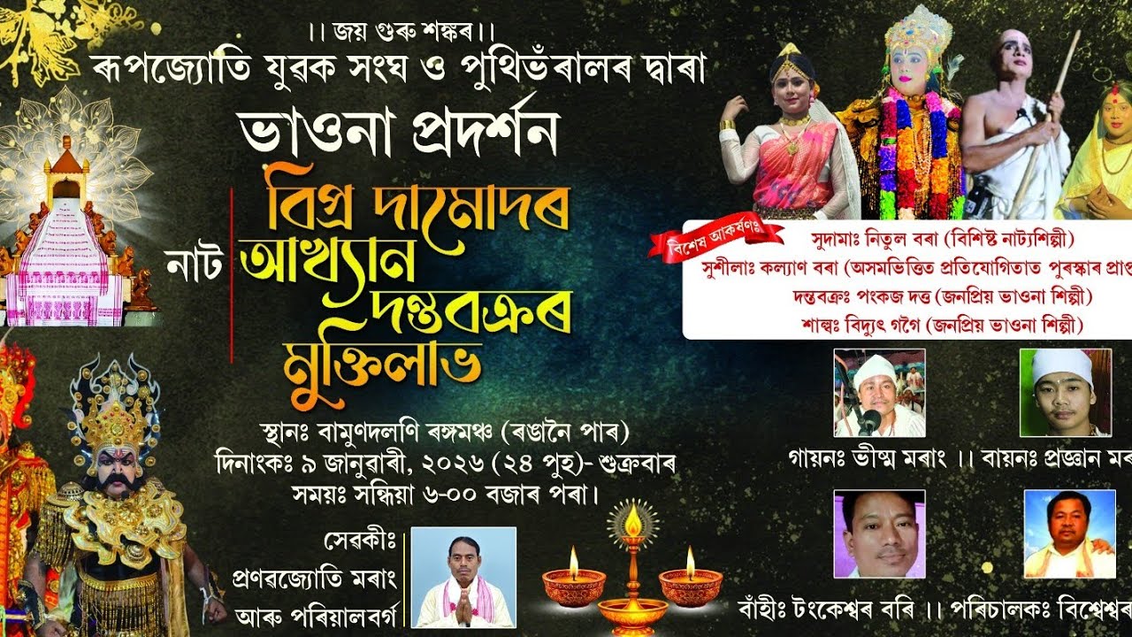 বিপ্ৰ দামোদৰ আখ্যান দন্তবক্ৰৰ মুক্তিলাভ।।bipro damudor akhyan dontobokror muktilav।। (২)