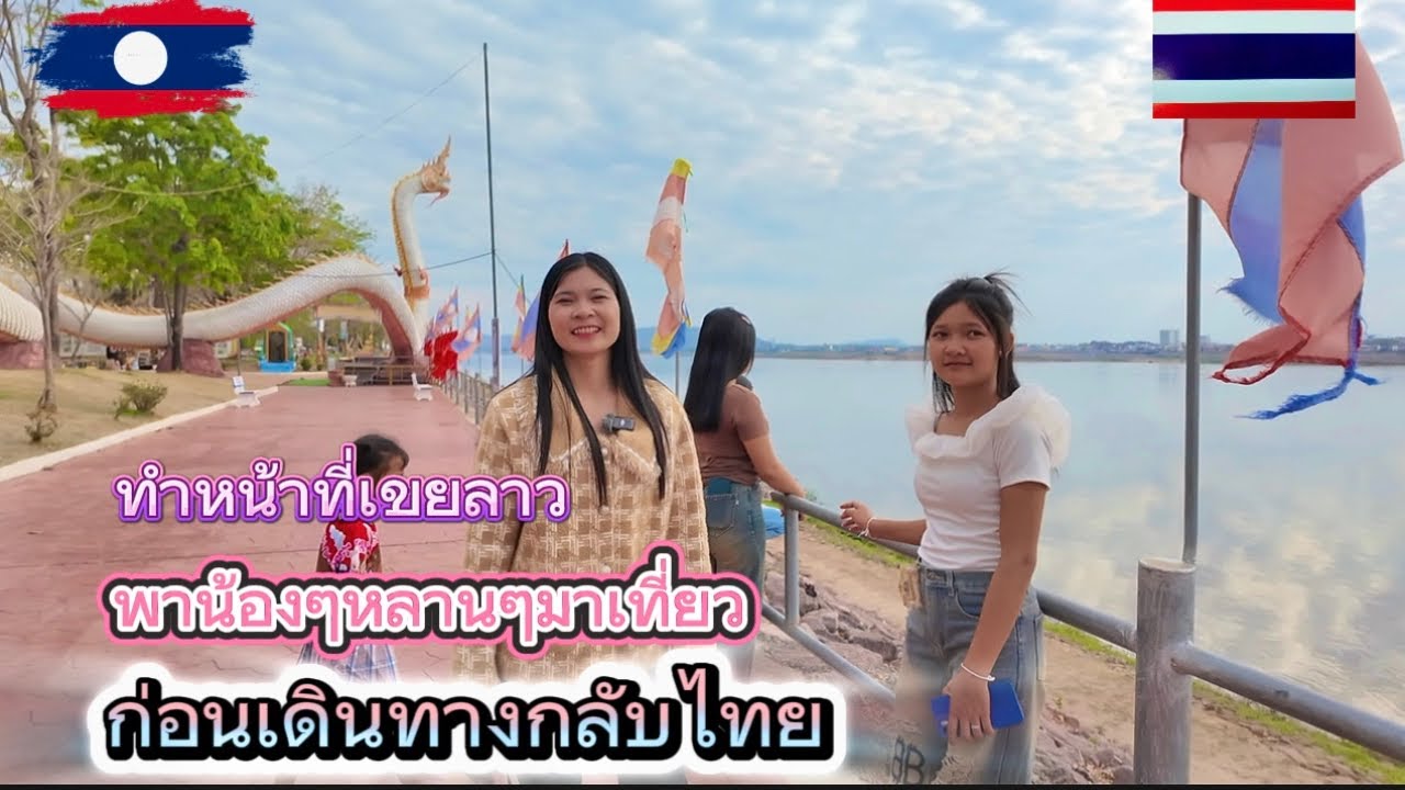 ทำหน้าที่เขยลาว พาน้องๆหลานๆมาเที่ยวก่อนเดินทางกลับไทย