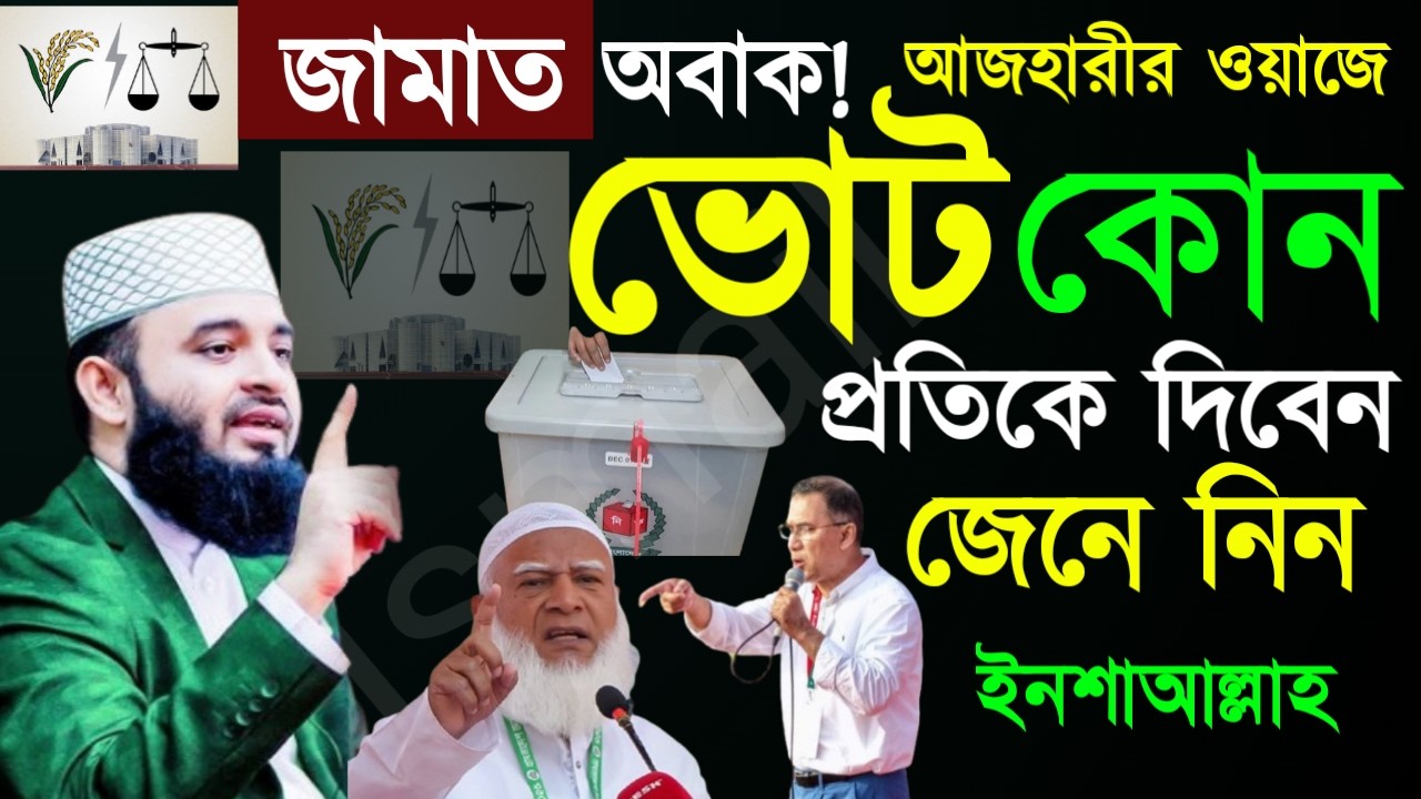 🔴জামায়াতের নেতা অবাক! আজহারীর ওয়াজে।।ভোট কোন প্রতিটি দেবেন? ইনশাআল্লাহ ✅আজহারী=4 Feb 202610:20