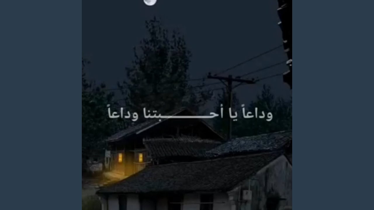 وداعا يا احبتنا وداعا