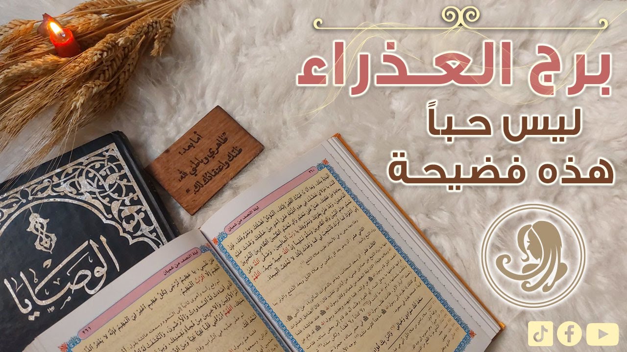 برج العذراء كشف روحاني لشهر مارس 2024 بكتاب الوصايا للشيخ ابن عربي مع دعاء من كتاب مفاتيح الجنان
