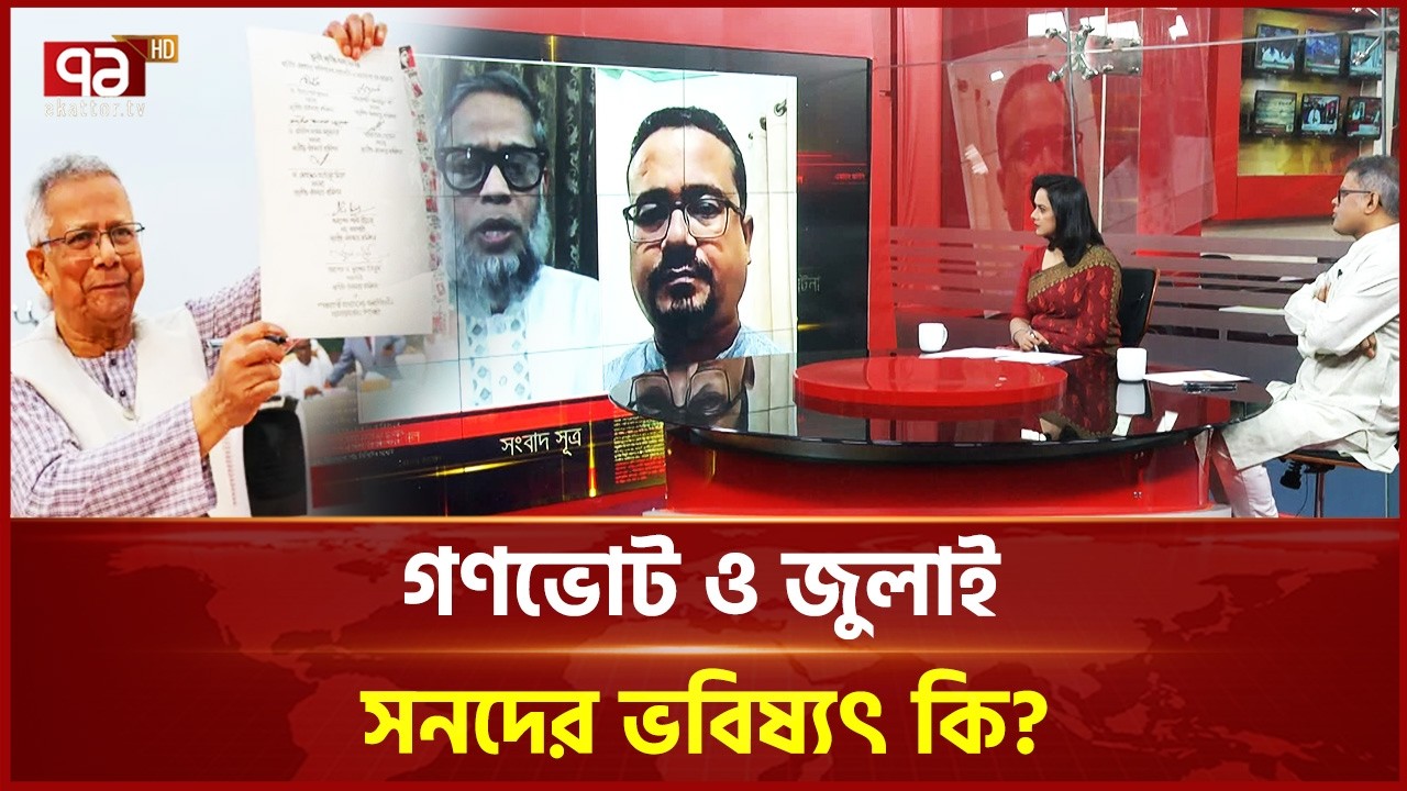 গণভোট ও জুলাই সনদের ভবিষ্যৎ কি? | Ekattor Journal | Talk Show | Ekattor TV