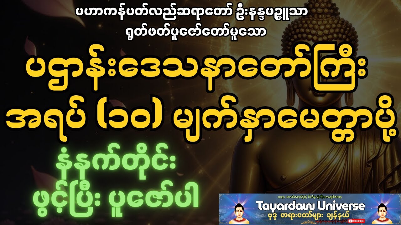 မနက်တိုင်းဖွင့်ရန် ပဌာန်းပါဠိတော်၊အရပ်(၁၀)မျက်နှာမေတ္တာပို့ မဟာကန်ပတ်လည်ဆရာတော်
