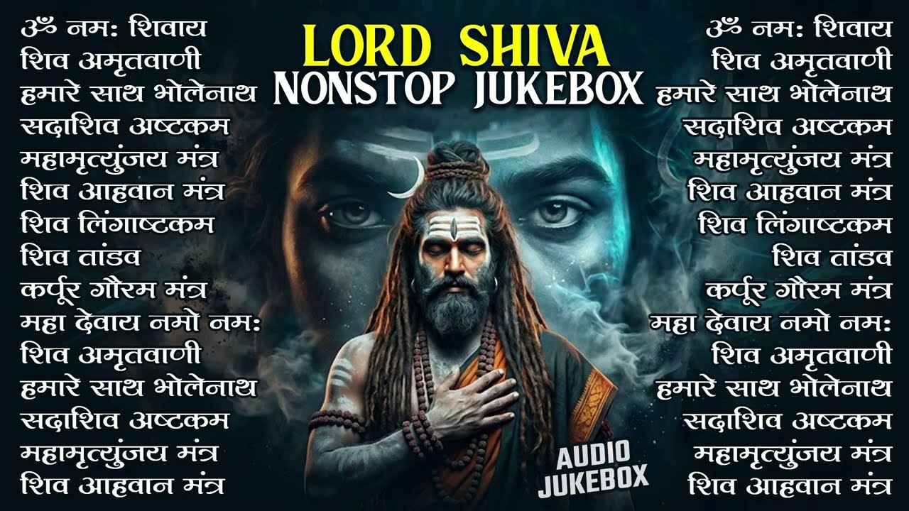 शिव भजन | ॐ नमः शिवाय, आशुतोष शशांक शेखर, कर्पुर गौरम करुणावतारम, सत्यम शिवम् सुंदरम, शिव अमृतवाणी
