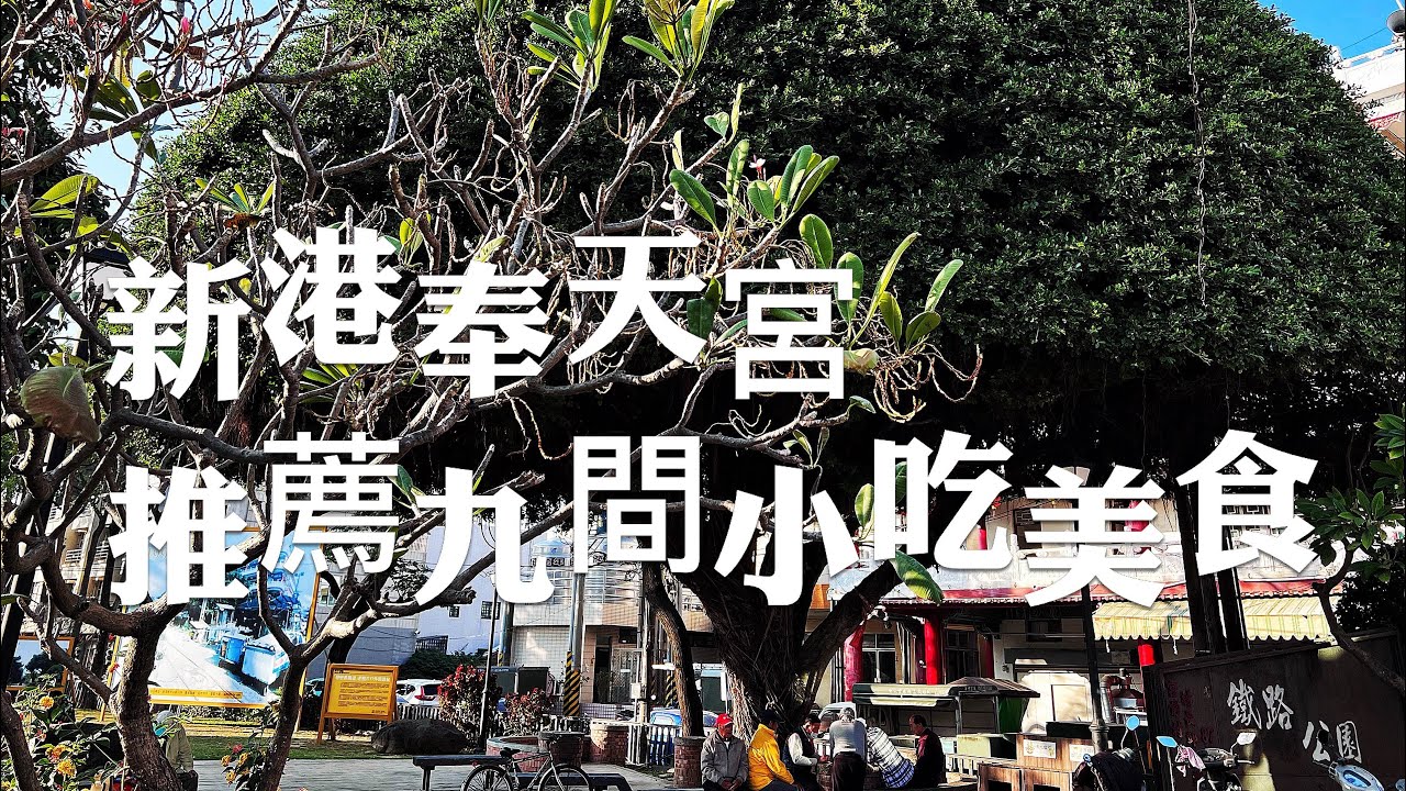 嘉義平價美食/新港奉天宮周圍吃吃喝喝，分享9間平價小吃美食，你都吃過了嗎？
