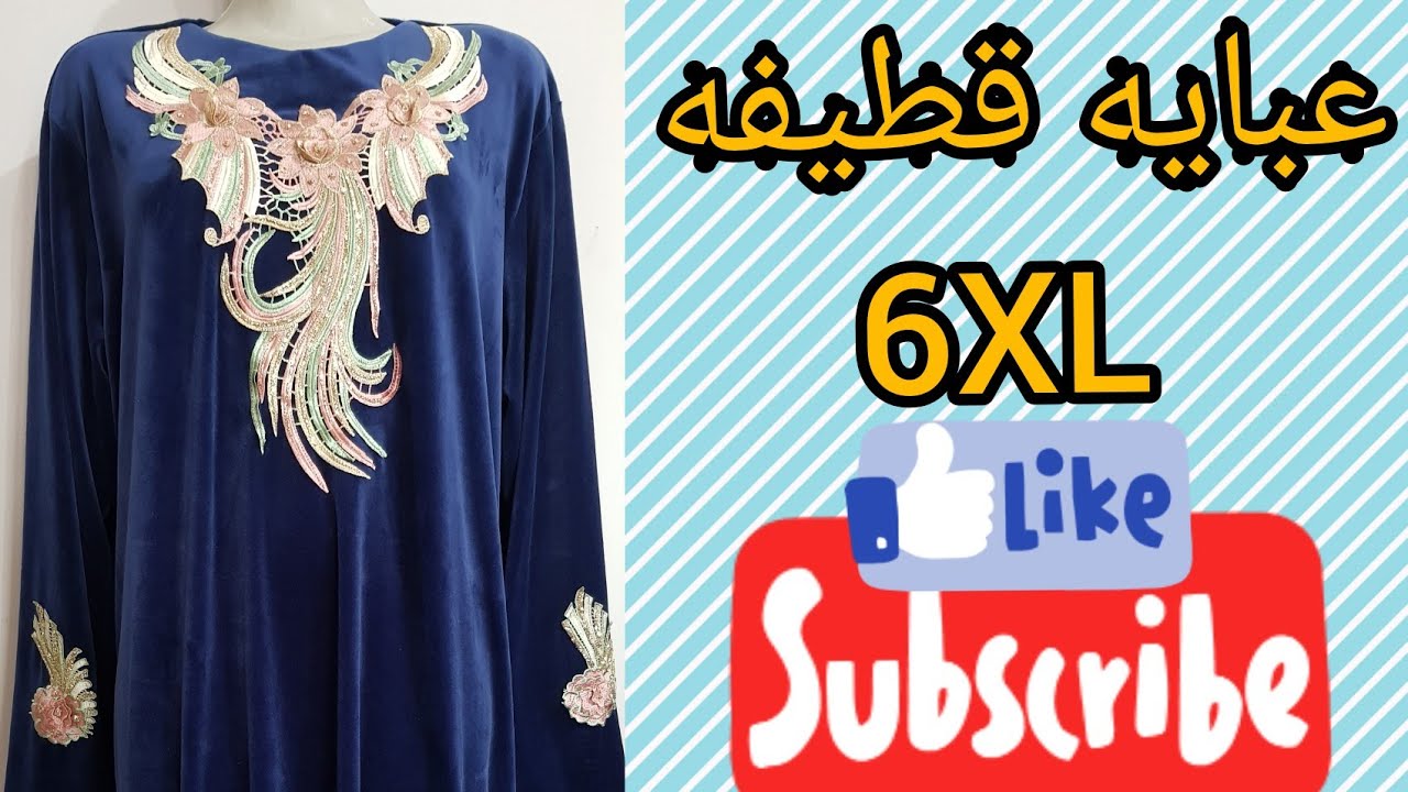 طريقة قص وخياطة عبايه قطيفه مقاس 6XL