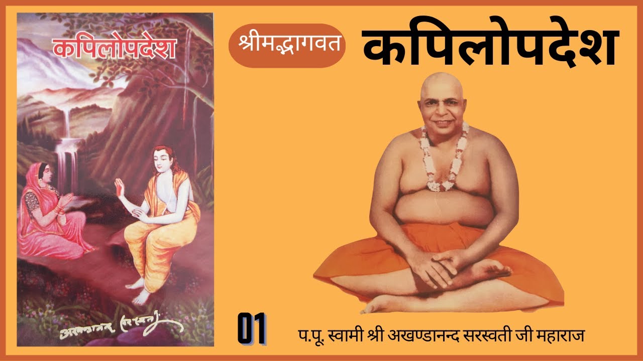 कपिलोपदेश - 01