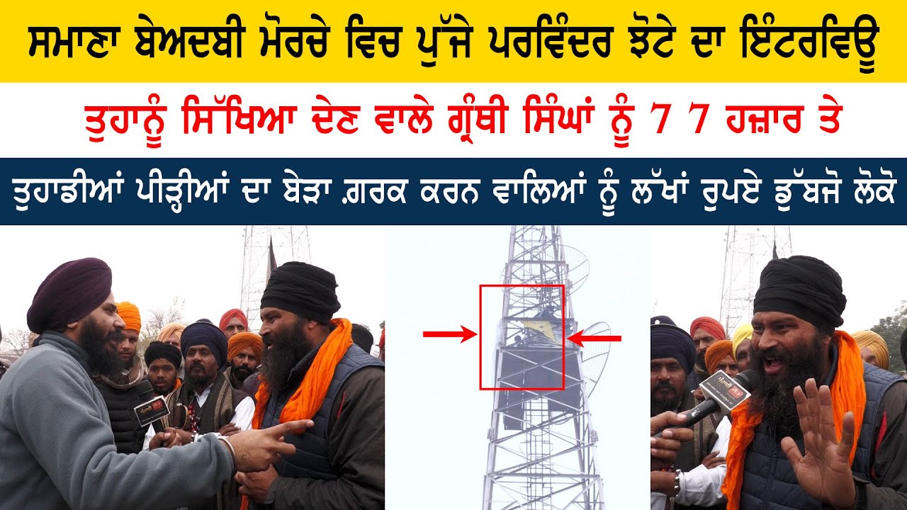 ਸਮਾਣਾ ਬੇਅਦਬੀ ਮੋਰਚੇ ਵਿਚ ਪੁੱਜੇ ਪਰਵਿੰਦਰ ਝੋਟੇ ਦਾ ਇੰਟਰਵਿਊ,  ਡੁੱਬਜੋ ਲੋਕੋ