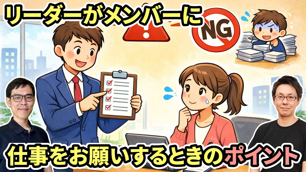 部下の「やらされ感」を無くすために上司/リーダーが仕事をお願いするときの要注意ポイント【ノウハウ】【マネジメント】