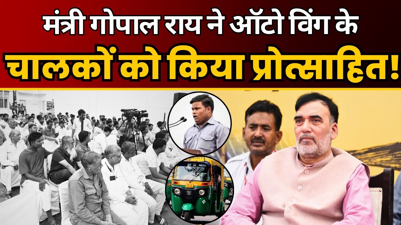 Auto सम्मलेन में AAP के वरिष्ठ नेता और Gopal Rai जी का सम्बोधन | AAP DELHI