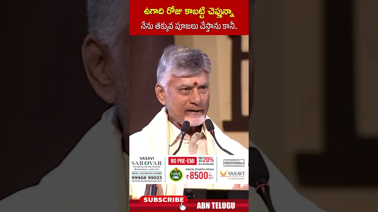 ఉగాది రోజు కాబట్టి చెప్తున్నా  నేను తక్కువ పూజలు చేస్తాను కానీ#cmchandrababu #ugadicelebrations #abn