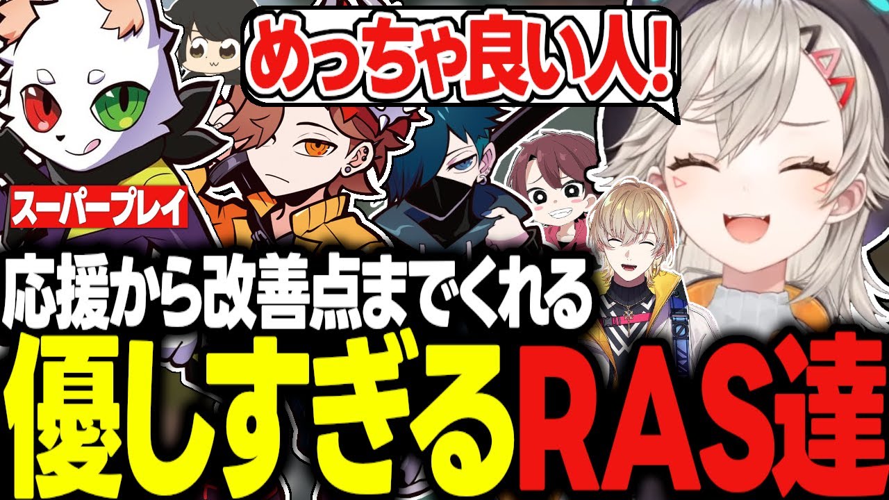 Ｖ最練習でフィードバックから応援までしてくれる良い人すぎるRAS達ｗｗｗ【小森めと/ありさか/本間ひまわり/英リサ/風楽奏斗/獅子堂あかり//VALORANT/Ｖ最協/切り抜き】