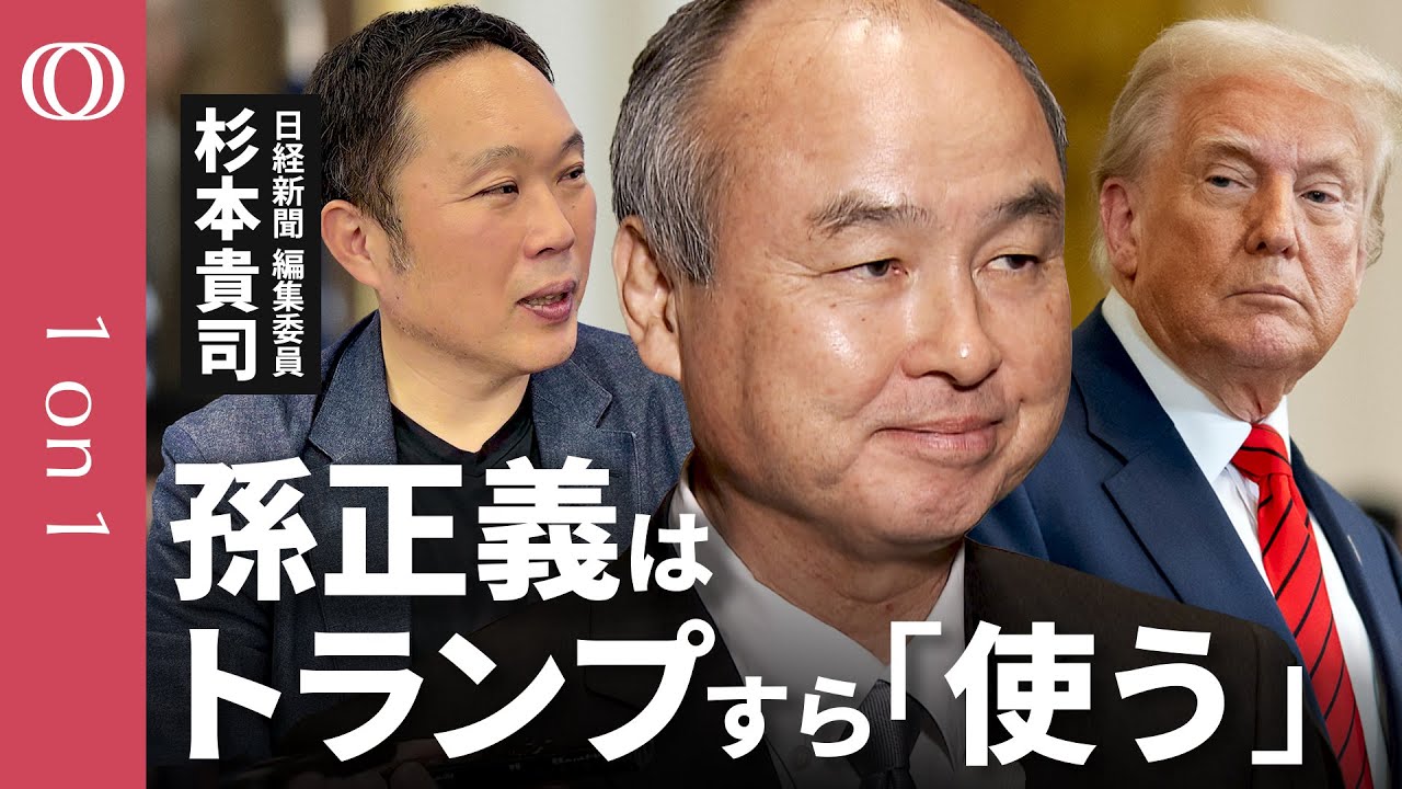 【孫正義は50手先を読む】目指すは「300年成長する企業」／負債13兆円でも「新時代の技術」AIに全振り／目的のためならトランプも使う／孫正義に最も迫った記者 杉本貴司【CROSS DIG 1on1】