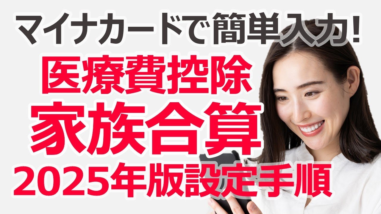 【2025年最新】スマホで医療費控除の家族合算をする方法│マイナポータル連携の代理人登録