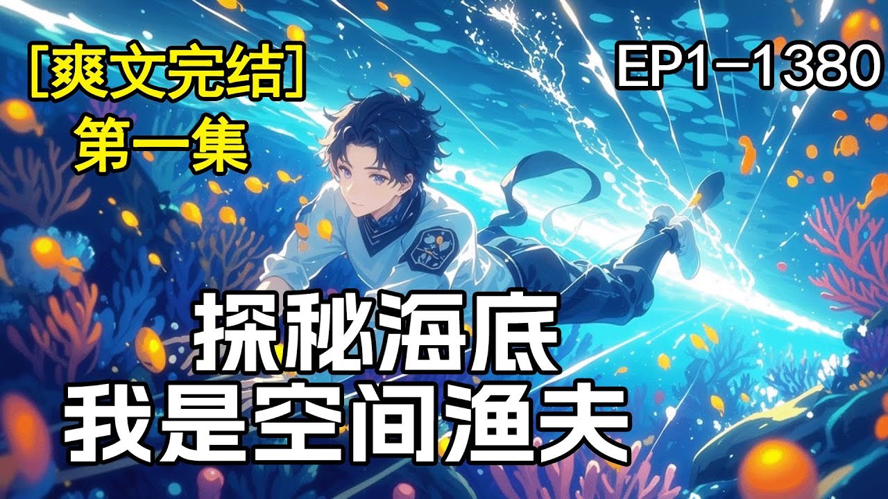 智商在线!【探秘海底：我是空间渔夫】第1集/共2集 他，一个海底清洁工。看他如何开挂改变命运。带你了解海洋，畅游海底。马里亚纳海沟里都有哪些史前生物？深海巨兽，外星文明了解一下？