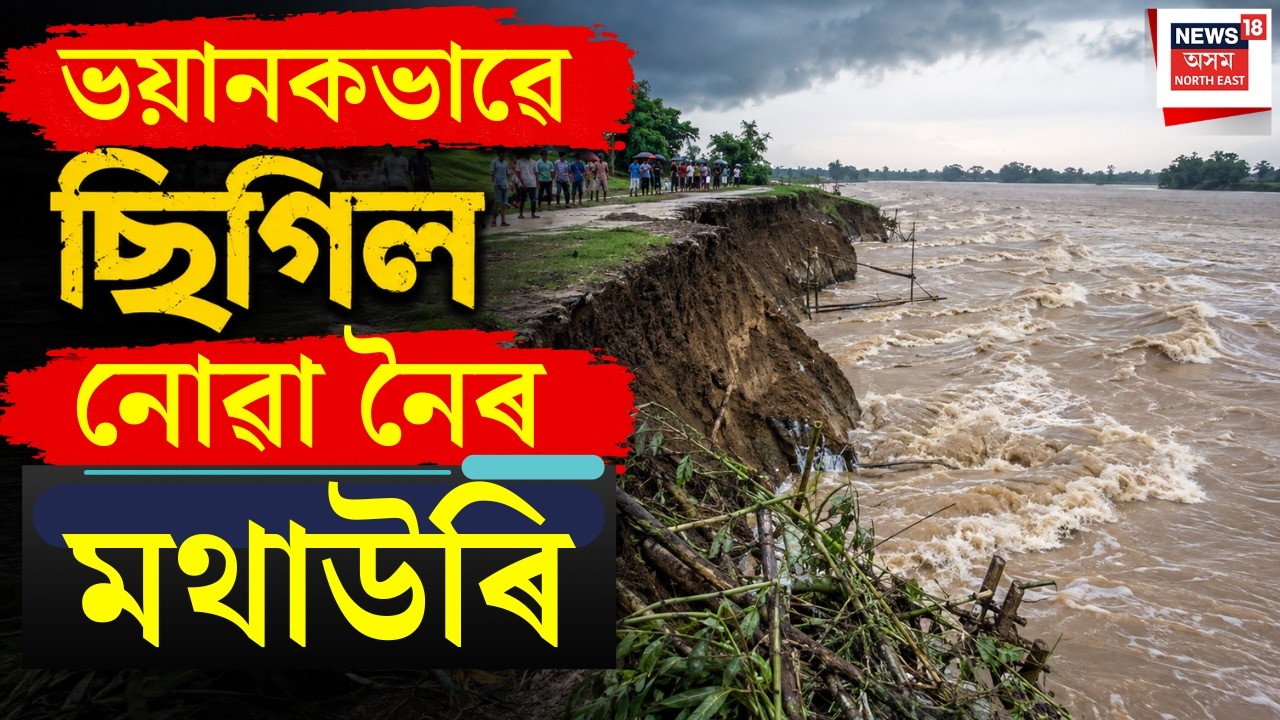 Noa River Breaches Embankment  Live | নোৱা নৈৰ সংহাৰী ৰূপ। বাঢ়নী পানীয়ে ছিঙিলে বেঙাবড়া গাঁৱৰ মথাউৰি