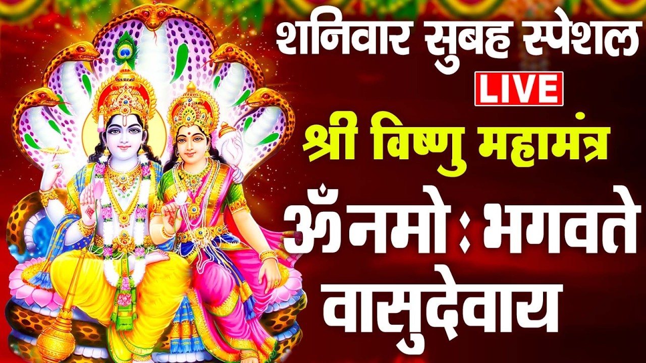 LIVE: ॐ नमो भगवते वासुदेवाय - श्री विष्णु महामंत्र - OmNamo BhagavateVasudevaya