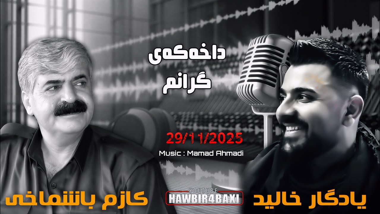 Yadgar Xalid u Kazm Bashmaxi { Daxakay Granm } 29/11/2025 Music Mamad Ahamdi