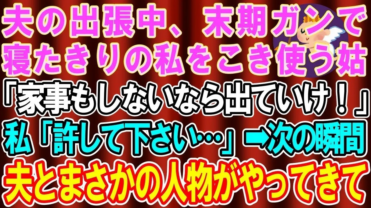 【総集編】【スカッとする話】夫の海外出張中、末期癌で寝たきりの私をこき使う姑「家事もしないなら出ていけ！」→次の瞬間、夫とまさかの人物がやってきて…【修羅場】