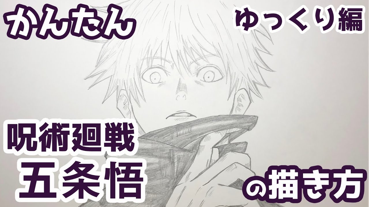 【かんたん】五条悟の描きかた 《ゆっくり編》【呪術廻戦】 how to draw Satoru Gojo from Jujutsu Kaisen