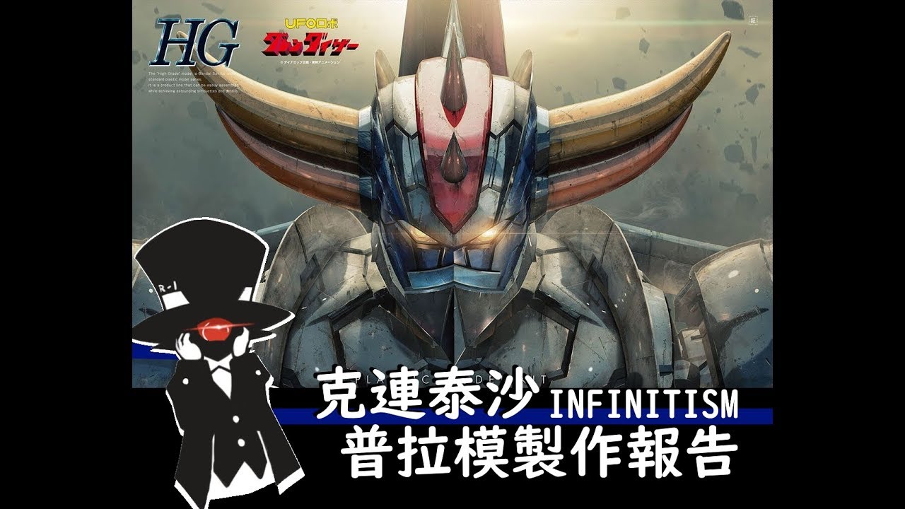 【普拉模】#15 黑鋼傳奇 HG 克連泰沙 INFINITISM版本製作報告