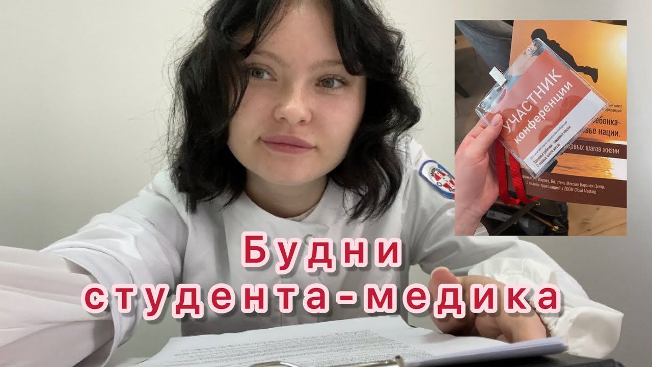 ВЛОГ: Будни студента-медика/пары в частной клинике/конференция