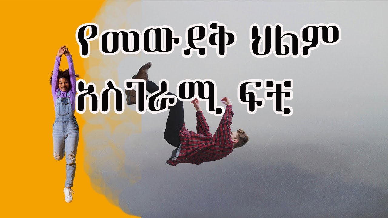 የመውደቅ ህልም ፍቺዎች! ሲወድቁ በህልም ካዩ ፍቺውን ይመልከቱ