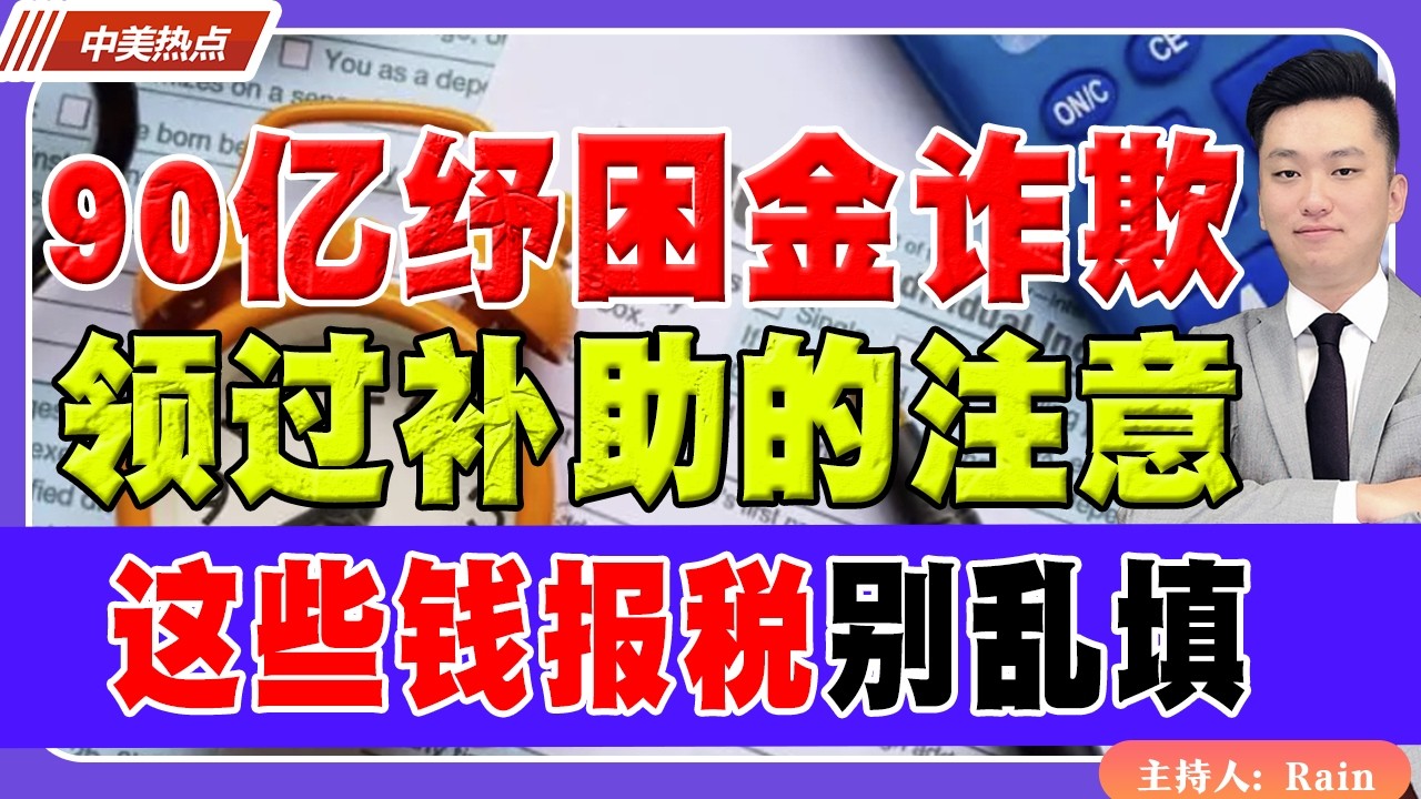 领过补助的注意！这些钱报税别乱填！90亿纾困金诈欺！《中美热点》 第593期 Feb 13, 2026