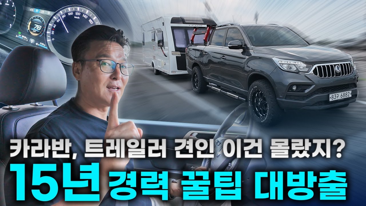 카라반&트레일러 견인 4가지 핵심 포인트!